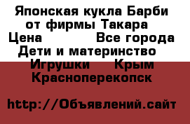 Японская кукла Барби от фирмы Такара › Цена ­ 1 000 - Все города Дети и материнство » Игрушки   . Крым,Красноперекопск